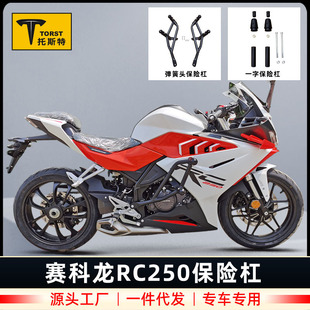 Suitable for Zongshen Seckolon RC250 modified bumper front bumper anti-fall bar competitive bar SR250GS accessories