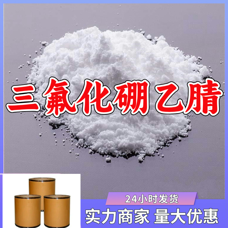 三氟化硼乙腈络合物 源头工厂品种齐全基地直供全国发货江苏上海