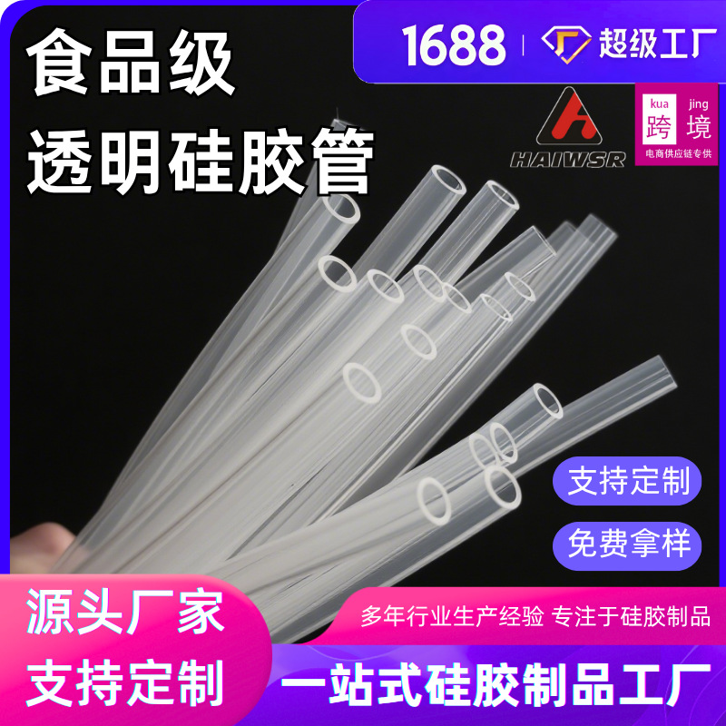 食品级硅胶管饮水机透明硅胶管硅胶吸管厂家直销支持非标打样