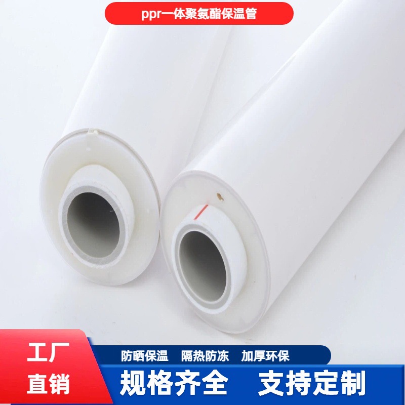 ppr聚氨脂热水复合保温管空气能发泡一体防冻防冷凝水热熔太阳能