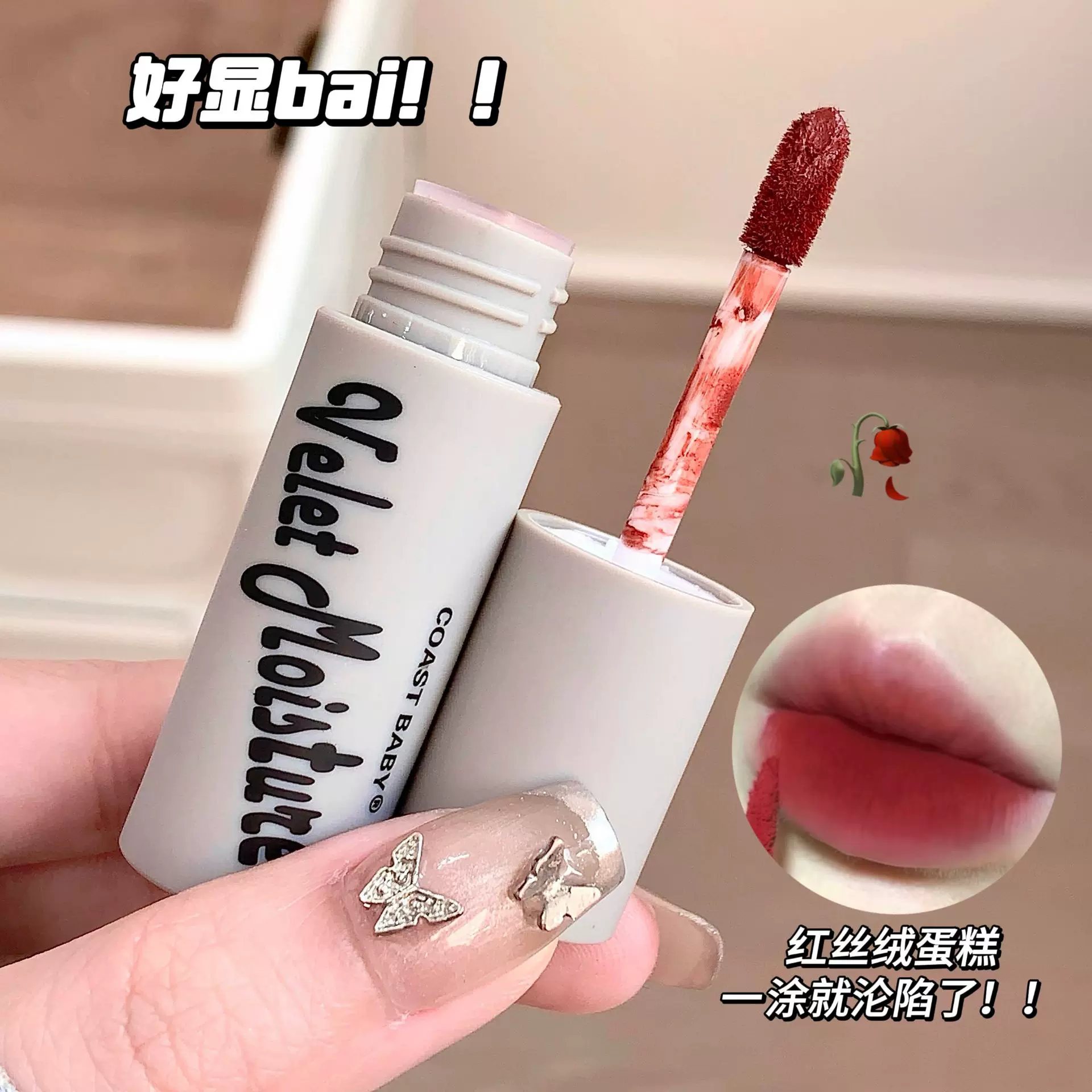 COAST BABY烟熏丝绒唇釉 学生平价提气色网红唇釉纯欲风彩妆口红