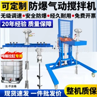 IBC吨桶不锈钢横板支架气动搅拌机工业油漆涂料搅拌器分散机