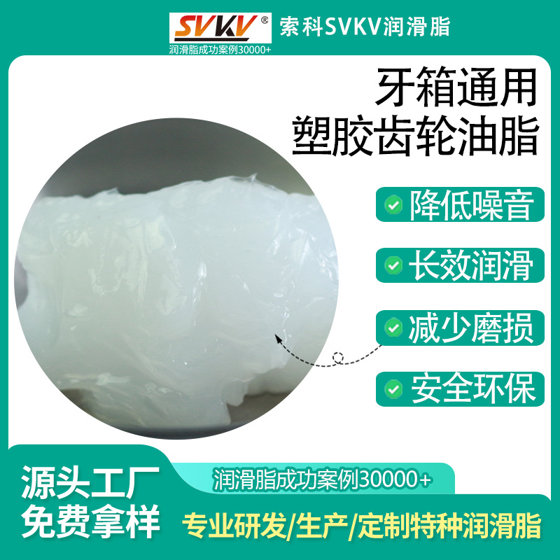 牙箱通用塑胶齿轮润滑脂 索科SVKV塑料专用齿轮脂 降噪音齿轮油脂