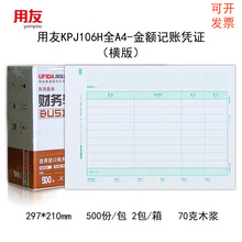 西玛用友KPJ106H全A4横版激光金额记账凭证纸财务会计凭证打印纸