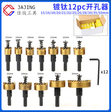 HSS高速钢开孔器12件套 金属板扩孔15-50mm镀钛开孔器 不锈钢开孔