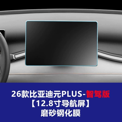 Tempered Glass Film for Yuan Plus: Car interior film - 26-yuan-plus-smart-driving-edition-128inch-navigation-screen-frosted-tempered-film