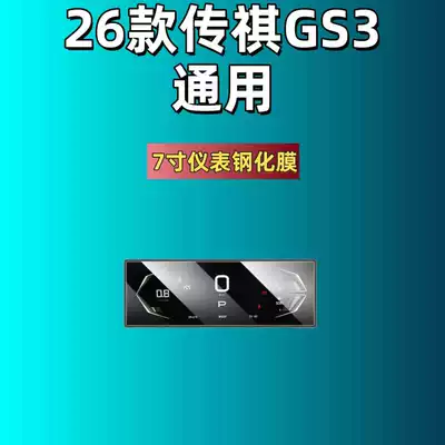 Car interior film – Accessories - suitable-for-26-models-of-trumpchi-gs3-7inch-instrument-high-definition-tempered-film