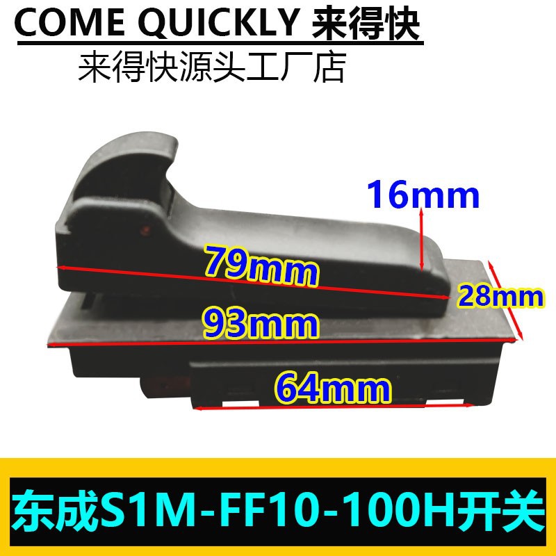 原装东成S1M-FF10-100H角磨机开关220大功率角磨机开关配件