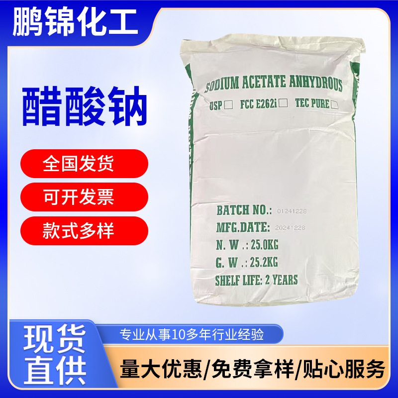 结晶醋酸钠生物医药合成助剂用工业污水处理缓冲净水剂现货批发