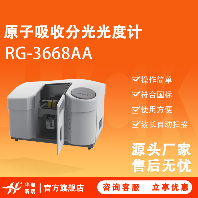 上海佑科 RG-3668AA原子吸收分光光度计 波长自动扫描 全钛燃烧器