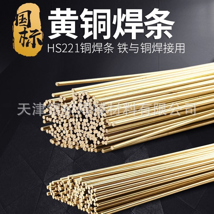 HS221黄铜焊条S221实芯锡黄铜焊丝焊车刀钻头1.6/3.0/4.0mm