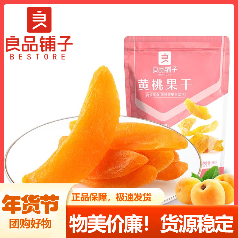 良品铺子-黄桃果干60g /98g  袋装桃肉桃子干白桃干果脯水果干蜜