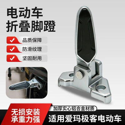 Electric Scooter Rear Footrests, Electric vehicle pedal