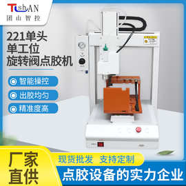 单头单工位旋转阀LED灯具打胶机 点胶机变压器三轴涂胶机生产工厂