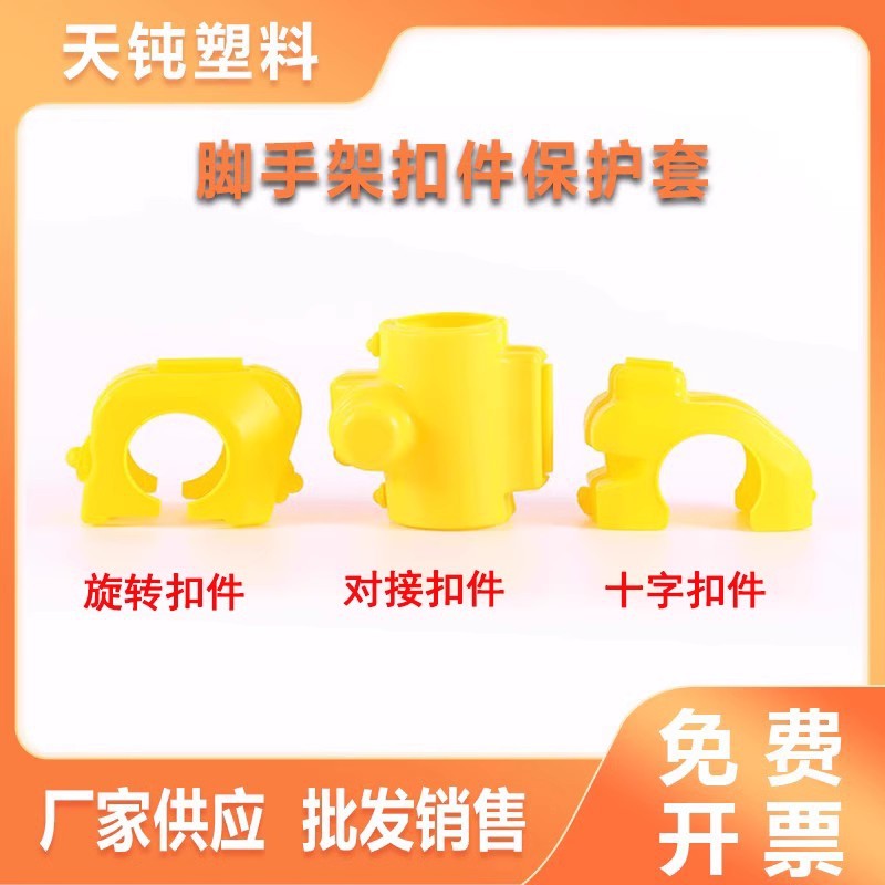 脚手架扣件保护套架子管紧固件保护帽扣件塑料保护壳架子管扣件套