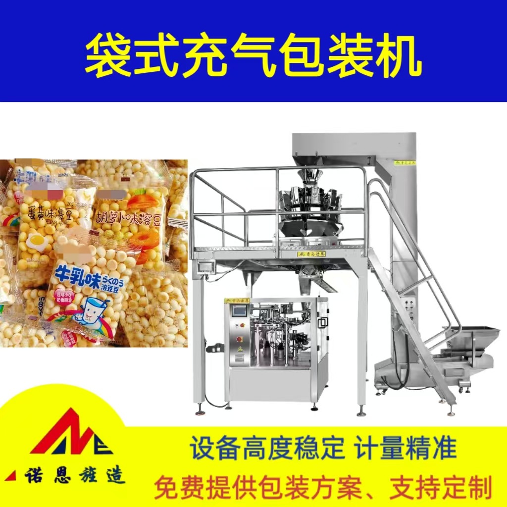 袋式充气包装机 青岛诺恩溶豆小馒头八工位包装机 自动称重定量