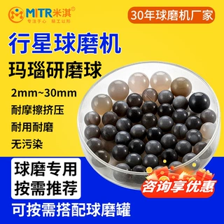 玛瑙研磨球球磨珠2mm3mm4mm5mm行星球磨机研磨球米淇MITR