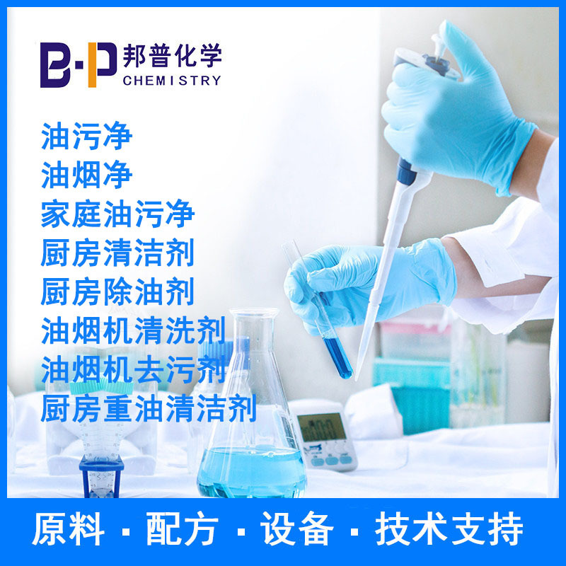 油烟机去污剂 厨房除油剂 厨房重油清洁剂 配方原料 设备技术支持