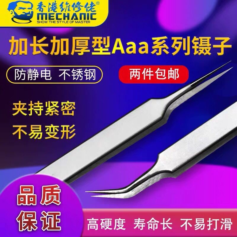维修佬 弯嘴加长型夹子手机维修加厚尖嘴镊子精密电子元件专用Aaa