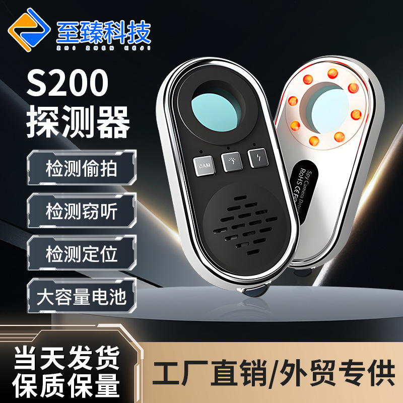 S200摄像头探测器酒店防偷拍反监听红外扫描仪震动无线报警探测仪