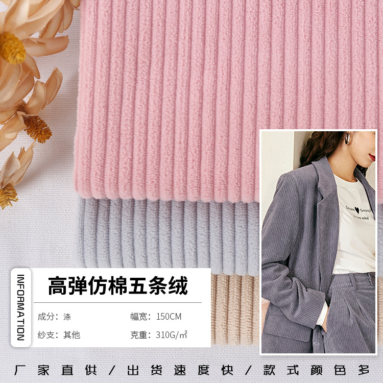 厂家直供高弹仿棉布 秋冬时装面料 免洗五条绒服装布料现货供应