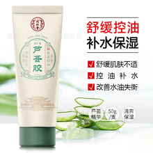 同仁堂控油祛痘芦荟胶50g舒缓痘肌晒后肌肤补水保湿改善水油失衡