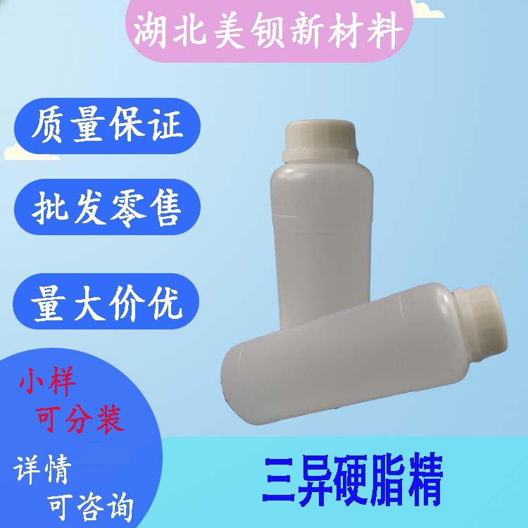 三异硬脂精 化妆品原料 现货  500g/瓶