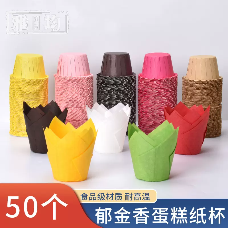 雅均郁金香纸杯一次性烘焙蛋糕杯马芬杯50个烤箱专用防油纸小纸杯