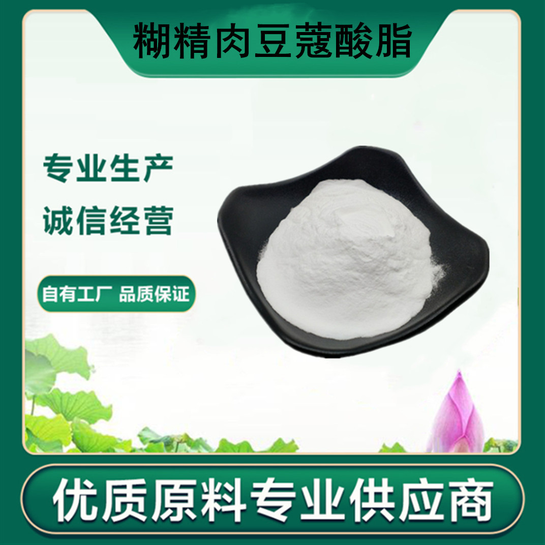 厂家供应现货直销 糊精肉豆蔻酸脂 量大价优