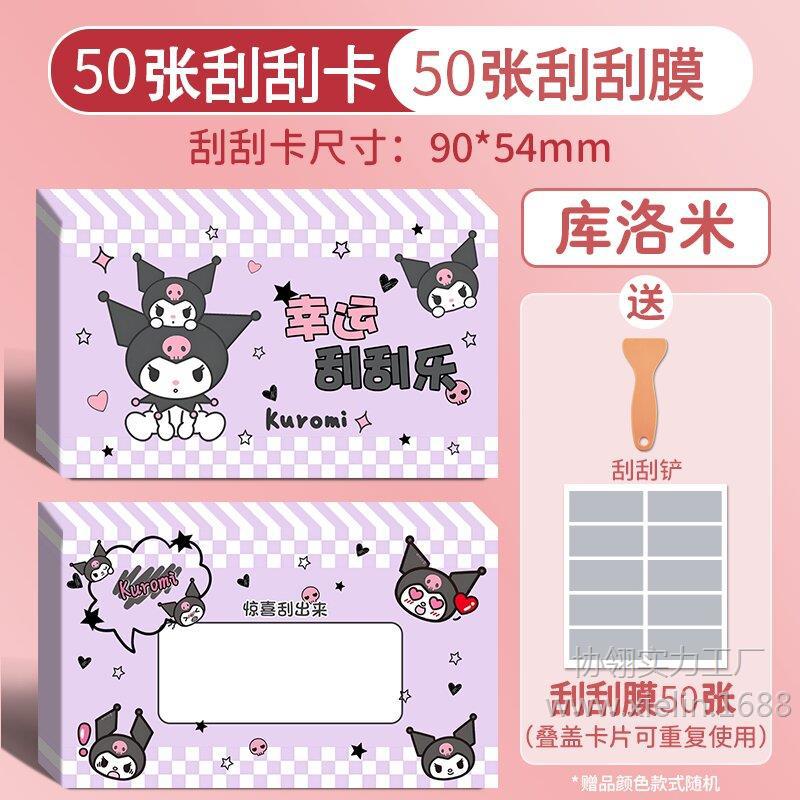 [업그레이드 및 두꺼워짐] 쿠로미 50장 + 스크래핑 필름 + 삽