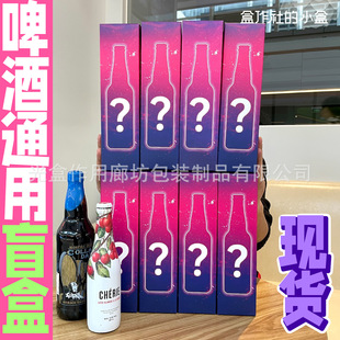 Beer Blind Box Lucky Box Single Craft Beer Internet-Famous Lucky Box Glass Bottle Can Game Universal Paper Box