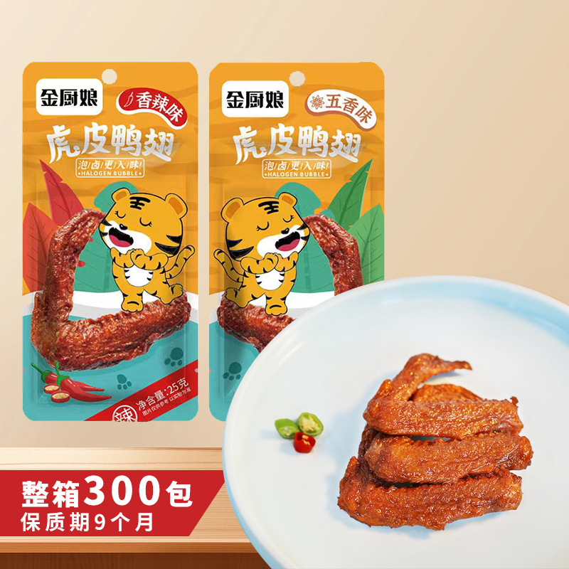 金厨娘鸭翅虎皮鸭翅30g独立包装五香味香辣味卤味休闲小零食批发