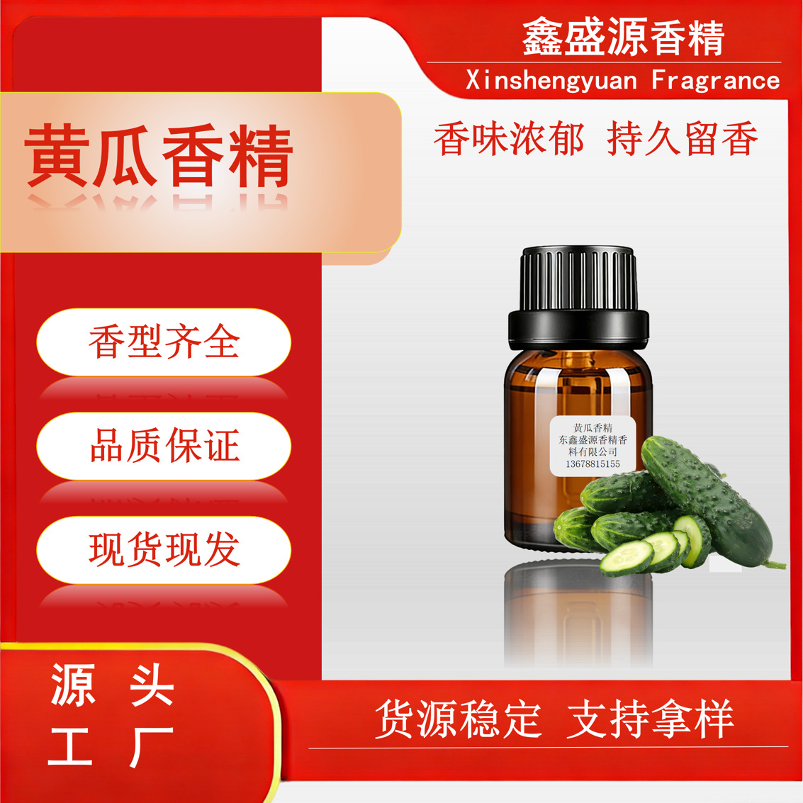 日化香精 适用各领域加香  耐高温耐 酸碱持久留香 黄瓜香精