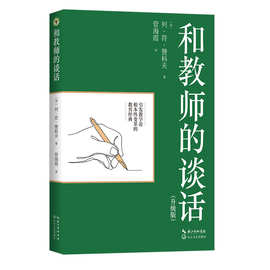 和教师的谈话 升级版 列·符·赞科夫 大教育书系 长江文艺出版社