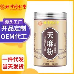 北京同仁堂天麻粉220グラム沖飲粉正品源工場漢方薬材打粉卸売り代発