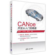 CANoe开发从入门到精通 杨金升,张可晨,唐新宇 网络技术