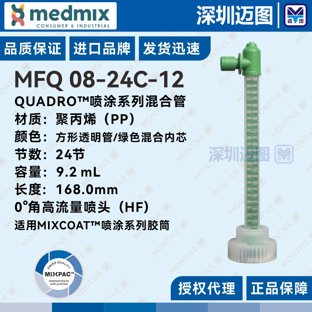 MFQ 08-24C-12 MIXPAC Специальная смесительная трубка MixCoat для распыления 0 ° Угловая насадка высокого расхода