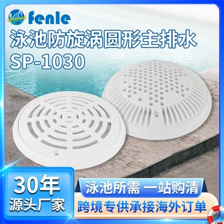 跨境新品泳池防旋涡圆形主排水防吸地漏出水口排水口1030泳池配件