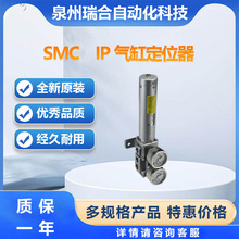SMC气缸定位器 IP系列可接受订货库存现货气缸气管接头气爪电磁阀