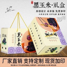 黑糯玉米包装盒甜玉米外包装通用彩箱水果玉米礼品盒现货批发加印