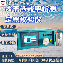 GWJ-6光干涉式甲烷测定器校验仪 煤矿瓦斯检查光甲烷测定器校验仪