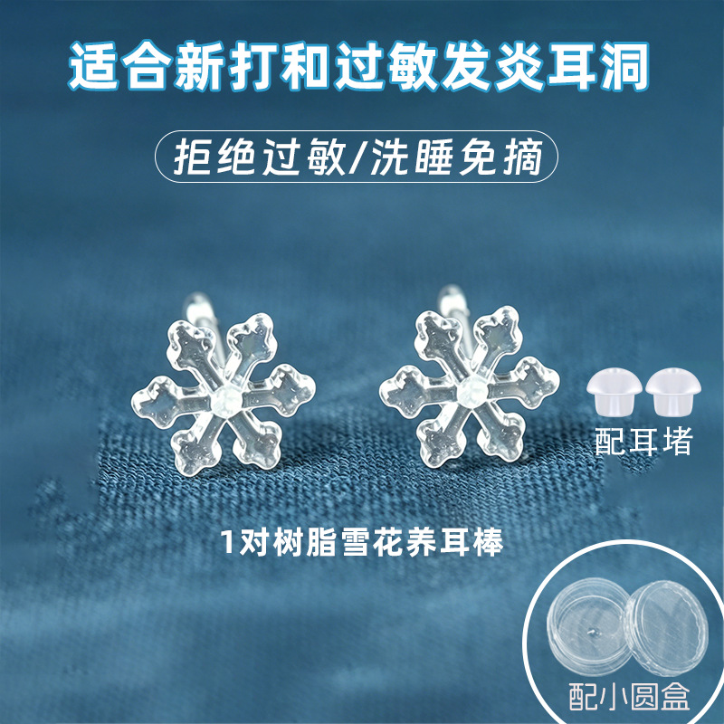 树脂雪花透明 1对 配2个蘑菇头耳堵（小圆盒装）