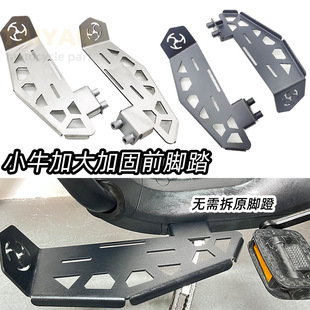 Calf electric car u +/u1/uqi + stainless steel retro silver front pedal black front pedal widened reinforcement