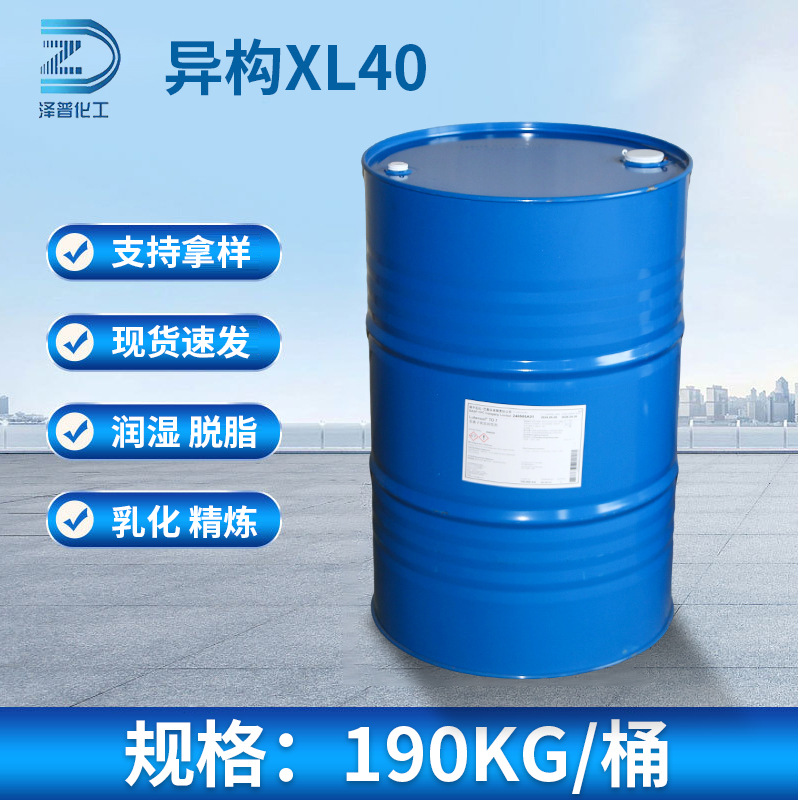 XL-40异构10醇醚XL40表面活性剂 洗涤剂乳化剂纺织助剂现货供应