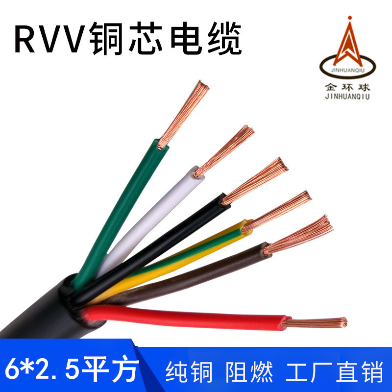 金环球厂家现货批发RVV 6芯*2.5平方无氧铜芯阻燃挤压PVC软护套线