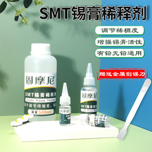 SMT锡浆稀释剂调节锡膏活性 稀稠度环保无味高品质贴片焊锡膏专用