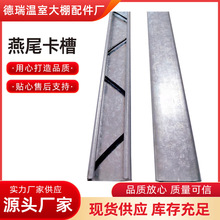 卡槽温室蔬菜大棚配件燕尾防风抗绣压膜槽卡簧普锌防风抗锈