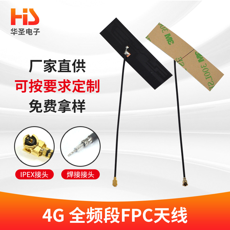 4G wifi 全频段天线 4GFPC天线 LTE模块天线 2G/3G/4G内置天线