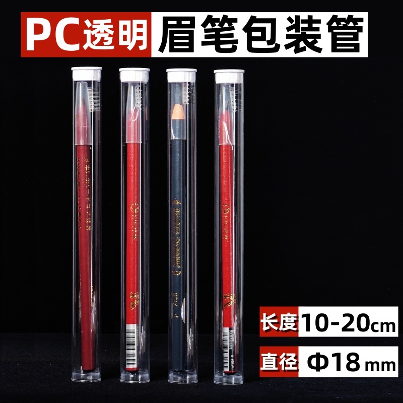 眉笔PC包装管 主图 1-2.jpg