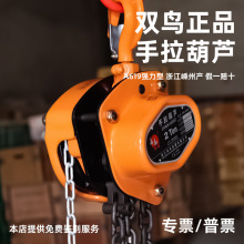 双鸟手拉葫芦A619型家用起重铁葫芦1吨2吨3吨5T10T小手动专用葫芦